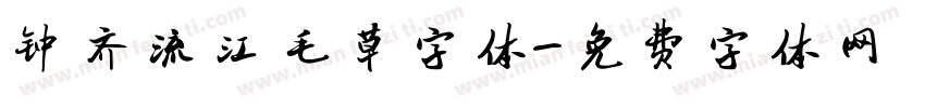 钟齐流江毛草字体字体转换