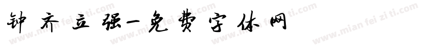 钟齐立强字体转换
