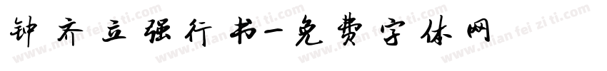 钟齐立强行书字体转换