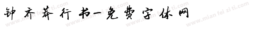 钟齐莽行书字体转换