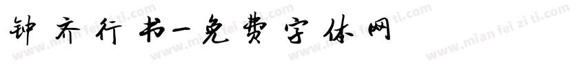 钟齐行书字体转换
