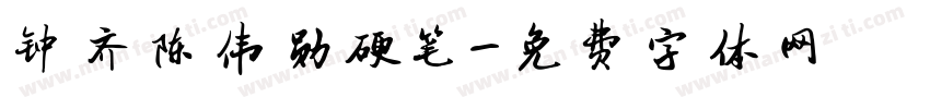 钟齐陈伟勋硬笔字体转换