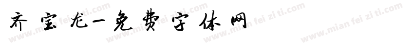 齐宝龙字体转换
