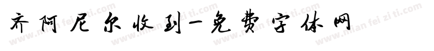 齐阿尼尔收到字体转换