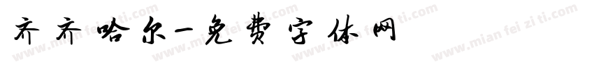 齐齐哈尔字体转换