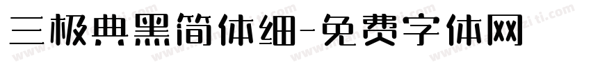 三极典黑简体细字体转换