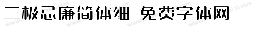三极忌廉简体细字体转换