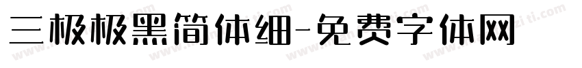 三极极黑简体细字体转换