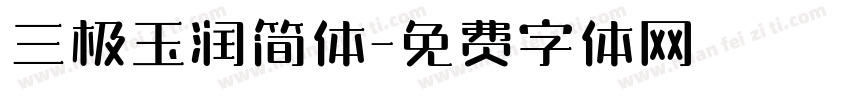 三极玉润简体字体转换
