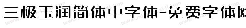 三极玉润简体中字体字体转换
