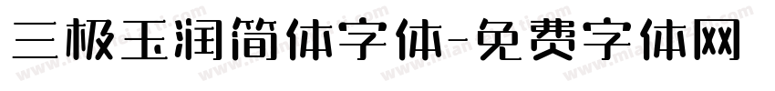 三极玉润简体字体字体转换