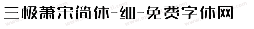 三极萧宋简体-细字体转换