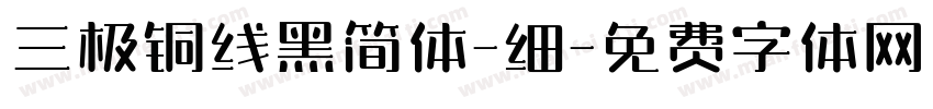 三极铜线黑简体-细字体转换