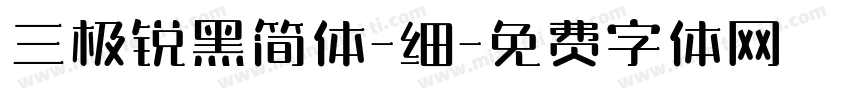 三极锐黑简体-细字体转换
