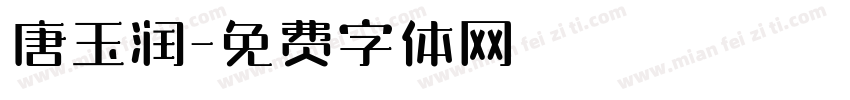 唐玉润字体转换