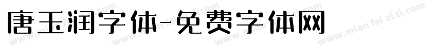 唐玉润字体字体转换