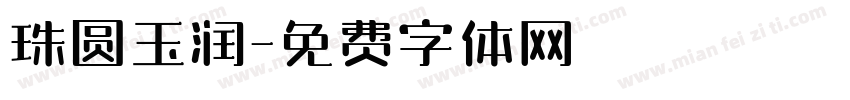 珠圆玉润字体转换