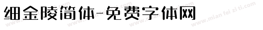 细金陵简体字体转换