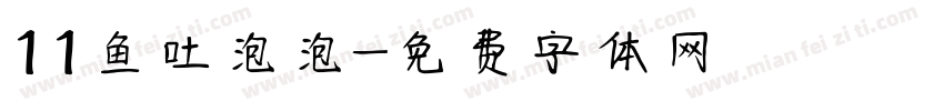 11鱼吐泡泡字体转换