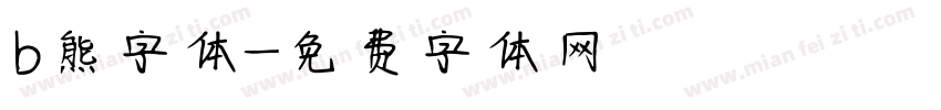 b熊字体字体转换