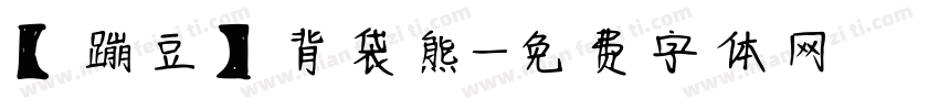 【蹦豆】背袋熊字体转换