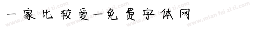 一家比较爱字体转换