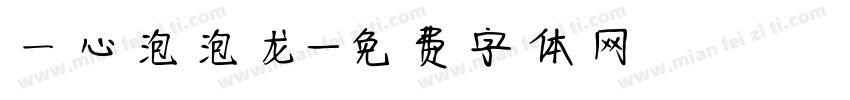 一心泡泡龙字体转换