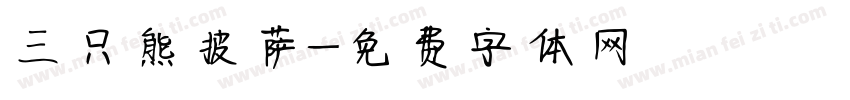 三只熊披萨字体转换