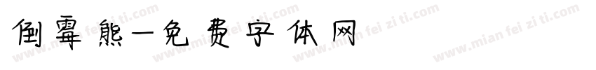 倒霉熊字体转换