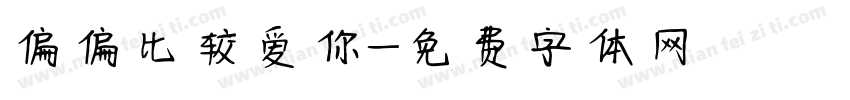 偏偏比较爱你字体转换
