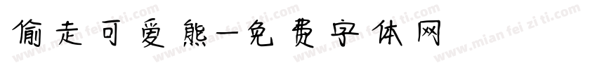 偷走可爱熊字体转换