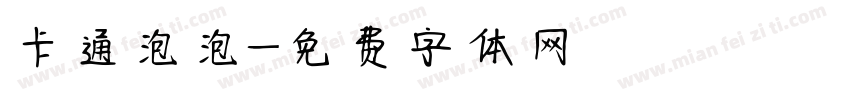 卡通泡泡字体转换