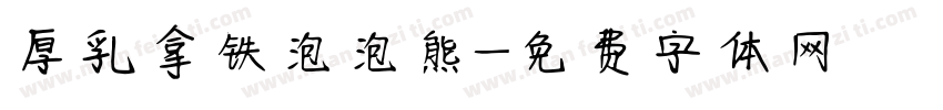 厚乳拿铁泡泡熊字体转换