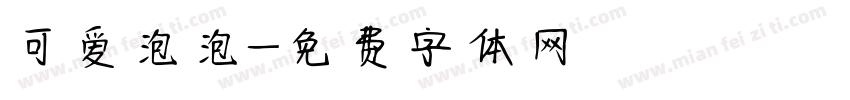 可爱泡泡字体转换