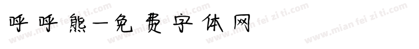 呼呼熊字体转换