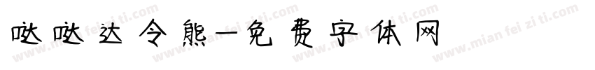 哒哒达令熊字体转换