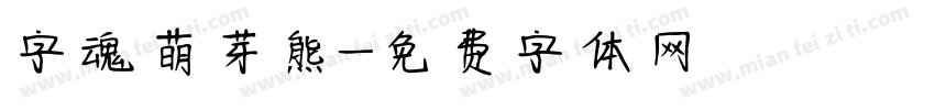 字魂萌芽熊字体转换
