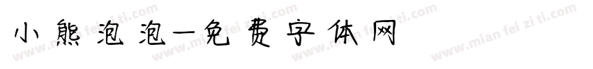 小熊泡泡字体转换