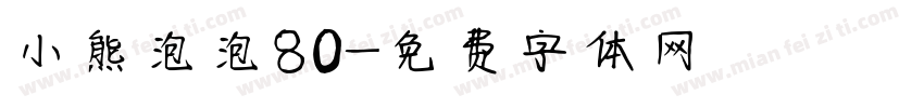 小熊泡泡80字体转换