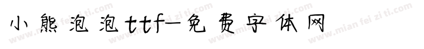 小熊泡泡ttf字体转换