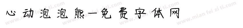 心动泡泡熊字体转换