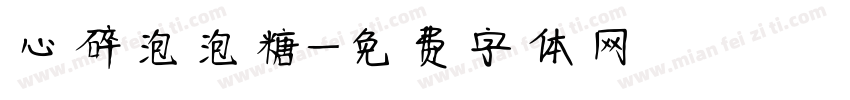 心碎泡泡糖字体转换