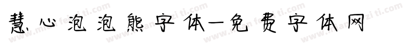 慧心泡泡熊字体字体转换