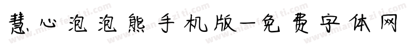 慧心泡泡熊手机版字体转换