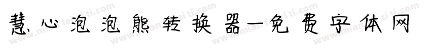 慧心泡泡熊转换器字体转换