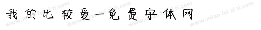 我的比较爱字体转换