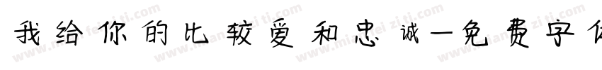 我给你的比较爱和忠诚字体转换