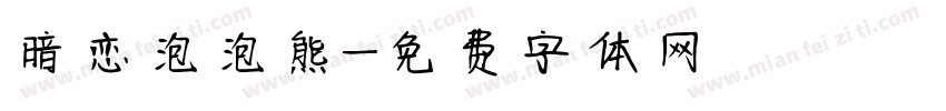 暗恋泡泡熊字体转换