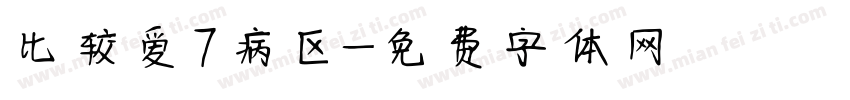 比较爱7病区字体转换