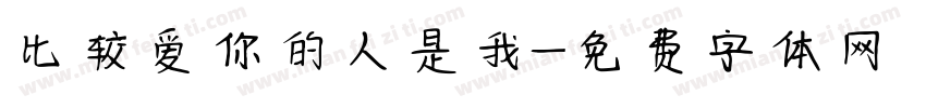 比较爱你的人是我字体转换